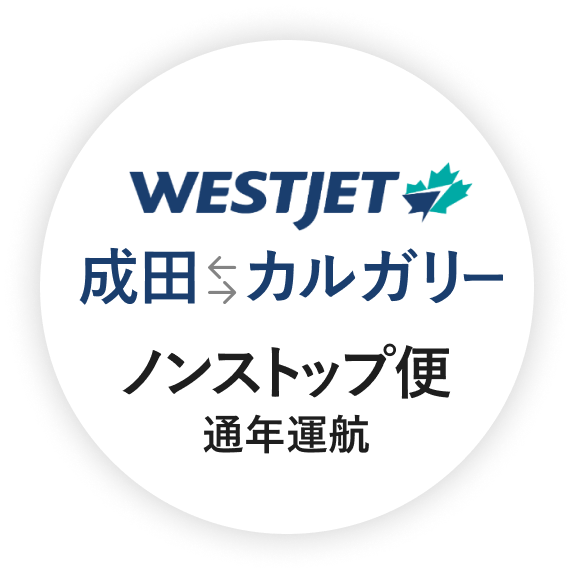 WESTJET カルガリー直行便2024.4.4[THU]運航再開